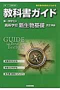 教科書ガイド＜第一学習社版・改訂版＞　高等学校　新・生物基礎　完全準拠　平２５年