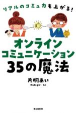 オンラインコミュニケーション３５の魔法　リアルのコミュ力も上がる！