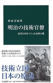 明治の技術官僚