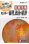 短期攻略　センター倫理，政治・経済