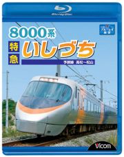 ビコム　ブルーレイ展望　８０００系　特急いしづち　予讃線　高松～松山