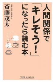 人間関係で「キレそう！」になったら読む本