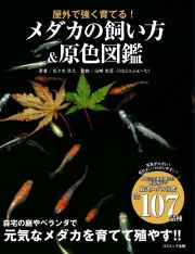 メダカの飼い方＆原色図鑑　屋外で強く育てる！