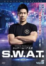 Ｓ．Ｗ．Ａ．Ｔ．　シーズン１Ｖｏｌ．６