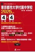 東京都市大学付属中学校　２０２５年度