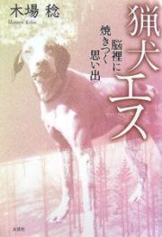 猟犬エス