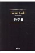 Ｆｏｃｕｓ　Ｇｏｌｄ数学２