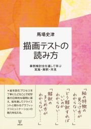 描画テストの読み方　事例検討会を通して学ぶ実施・解釈・所見