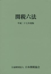 関税六法　平成２７年