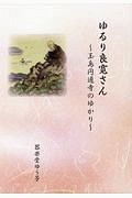 ゆるり良寛さん　玉島円通寺のゆかり