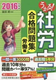 うかる！社労士　合格問題集　労働編　２０１６