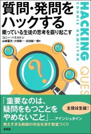 質問・発問をハックする　眠っている生徒の思考を掘り起こす