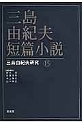 三島由紀夫短篇小説