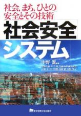 社会安全システム　社会、まち、ひとの安全とその技術