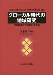 グローカル時代の地域研究