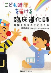 「こども時間」を届ける　臨床道化師－クリニクラウン－