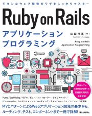 Ｒｕｂｙ　ｏｎ　Ｒａｉｌｓ　アプリケーションプログラミング