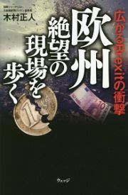 欧州　絶望の現場を歩く