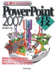 仕事がはかどる！　ＰｏｗｅｒＰｏｉｎｔ２００７の技