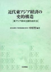 近代東アジア経済の史的構造　東アジア資本主義形成史３