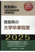 徳島県の大学卒業程度　２０２５年度版