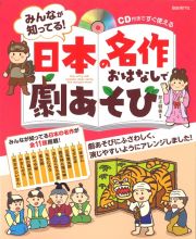 みんなが知ってる！日本の名作おはなしで劇あそび　ＣＤ付きですぐ使える