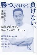 勝つ、ではなく、負けない。　結果を出せず、悩んでいるリーダーへ