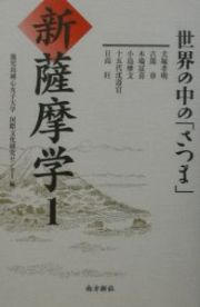 新・薩摩学　世界の中の「さつま」　新・薩摩学シリーズ１