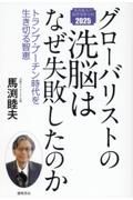 グローバリストの洗脳はなぜ失敗したのか　トランプ・プーチン時代を生き切る智恵