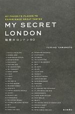 秘密のロンドン５０