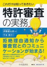 これだけは知っておきたい　特許審査の実務