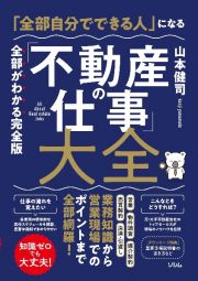 「全部自分でできる」人になる「不動産の仕事」大全