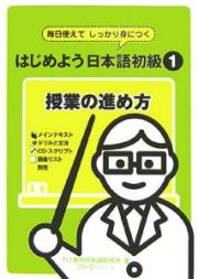 はじめよう日本語初級　授業の進め方