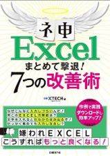 ネ申Ｅｘｃｅｌ　まとめて撃退！　７つの改善術