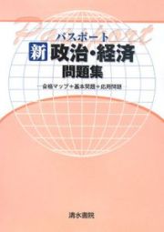 パスポート新政治経済問題集