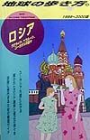 地球の歩き方　ロシア　４６（１９９９～２０００年版）