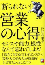 断られない！　営業の心得