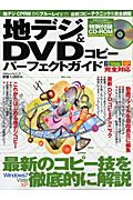 地デジ＆ＤＶＤコピー　パーフェクトガイド　ＣＤ－ＲＯＭ付