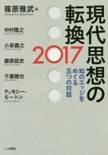 現代思想の転換　２０１７