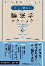 すぐに実践したくなる　すごく使える睡眠学テクニック