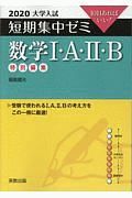 大学入試短期集中ゼミ　数学１・Ａ・２・Ｂ　２０２０