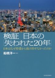 検証日本の「失われた２０年」