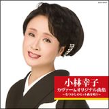 小林幸子カヴァー＆オリジナル曲集　なつかしのヒット曲集を唄う