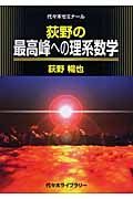 荻野の最高峰への理系数学