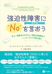 強迫性障害（ＯＣＤ）に“Ｎｏ”を言おう　本人・家族向けのやさしい認知行動療法でハッピーライフを取り返す