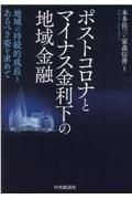ポストコロナとマイナス金利下の地域金融　地域の持続的成長とあるべき姿を求めて