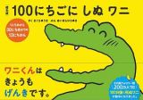 １００にちごにしぬワニ＜絵本版＞　１にちめから３０にちめまでの１３にちかん