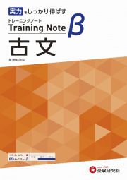 高校トレーニングノートβ古文　基礎をしっかり固める