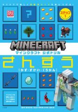 マインクラフト　公式ドリル　さんすう　ステップ１　６ー７才におすすめ　マイクラで楽しく理数系センスを身につける！