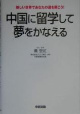 中国に留学して夢をかなえる